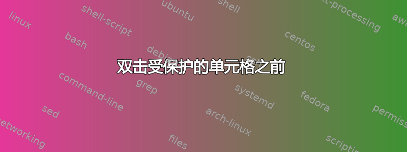 双击受保护的单元格之前