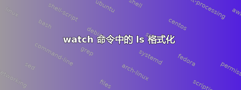 watch 命令中的 ls 格式化