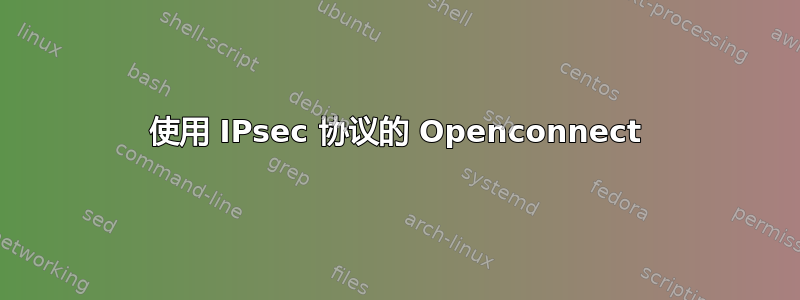 使用 IPsec 协议的 Openconnect