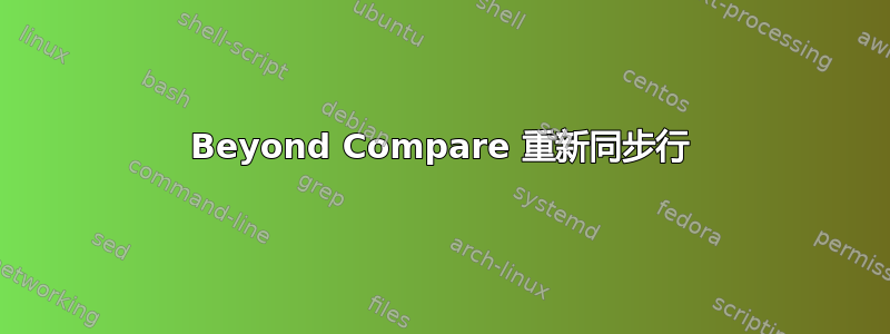 Beyond Compare 重新同步行