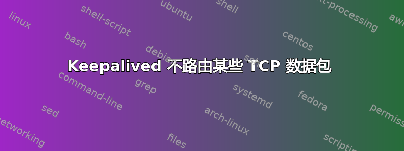 Keepalived 不路由某些 TCP 数据包