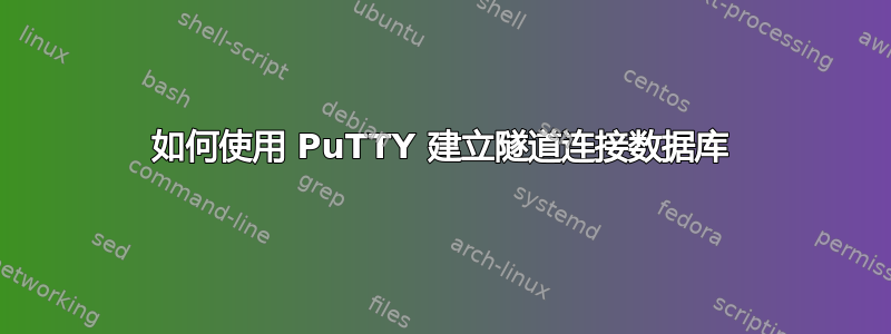 如何使用 PuTTY 建立隧道连接数据库