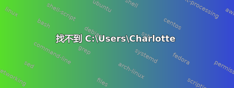 找不到 C:\Users\Charlotte