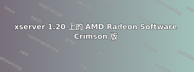 xserver 1.20 上的 AMD Radeon Software Crimson 版