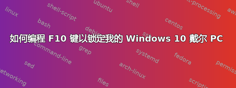 如何编程 F10 键以锁定我的 Windows 10 戴尔 PC