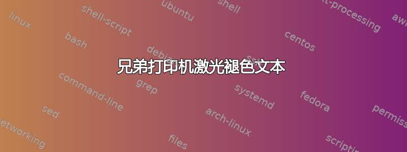 兄弟打印机激光褪色文本