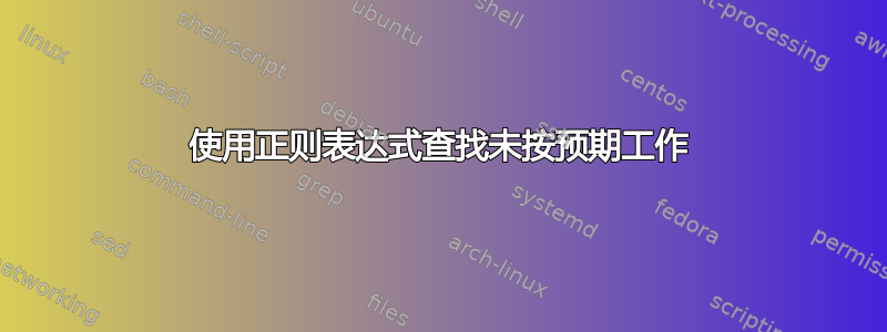 使用正则表达式查找未按预期工作