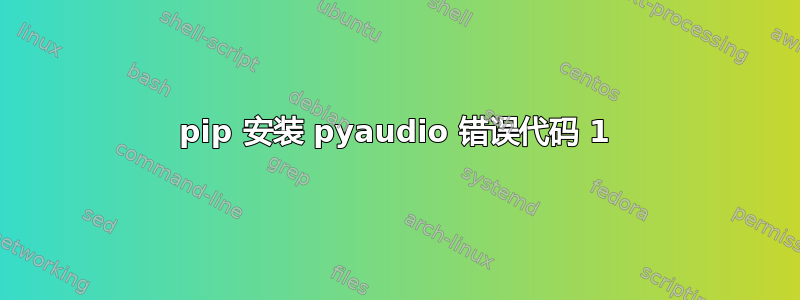 pip 安装 pyaudio 错误代码 1