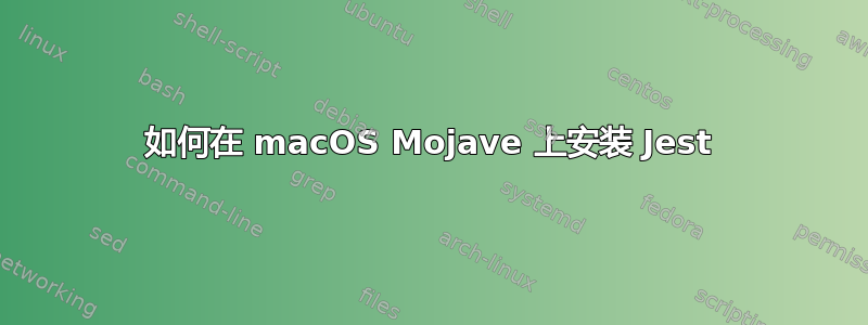 如何在 macOS Mojave 上安装 Jest