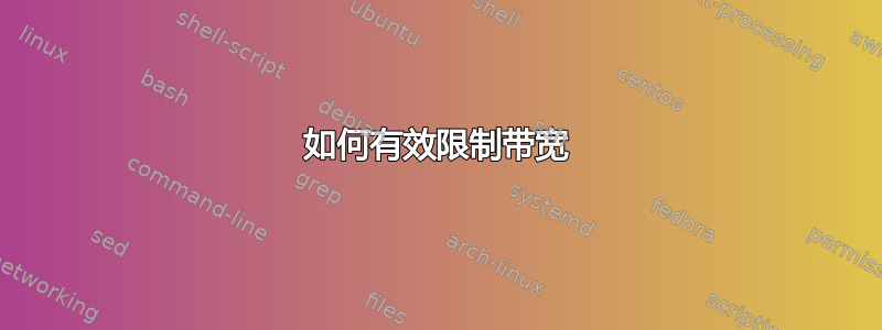 如何有效限制带宽