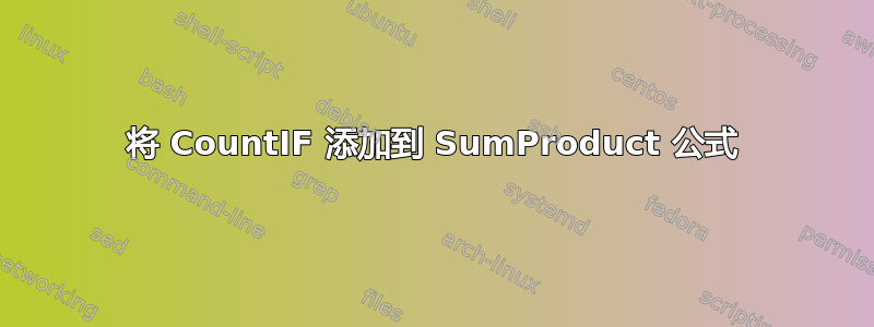 将 CountIF 添加到 SumProduct 公式