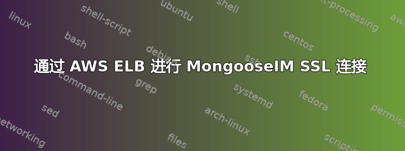 通过 AWS ELB 进行 MongooseIM SSL 连接