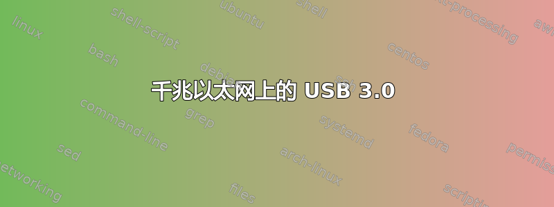 千兆以太网上的 USB 3.0