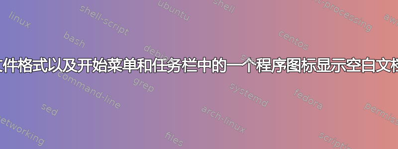 某些文件格式以及开始菜单和任务栏中的一个程序图标显示空白文档图标