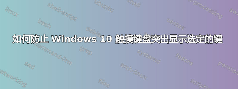 如何防止 Windows 10 触摸键盘突出显示选定的键