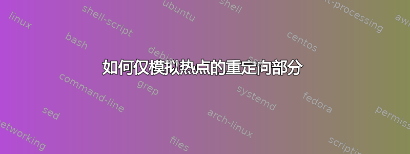 如何仅模拟热点的重定向部分