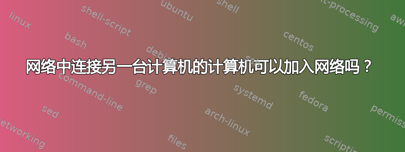 网络中连接另一台计算机的计算机可以加入网络吗？