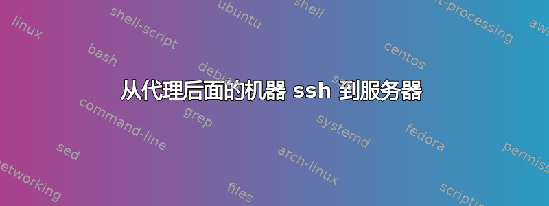 从代理后面的机器 ssh 到服务器