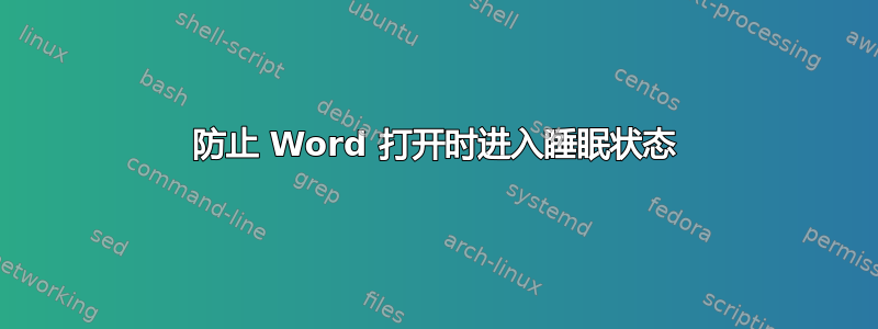 防止 Word 打开时进入睡眠状态