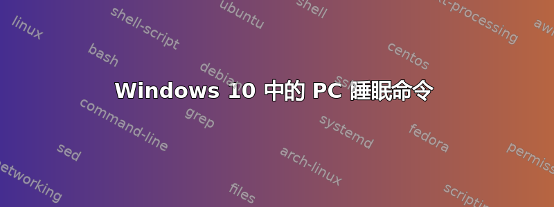 Windows 10 中的 PC 睡眠命令