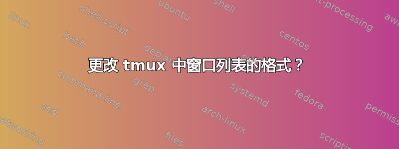 更改 tmux 中窗口列表的格式？