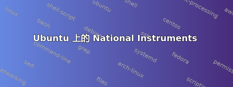 Ubuntu 上的 National Instruments