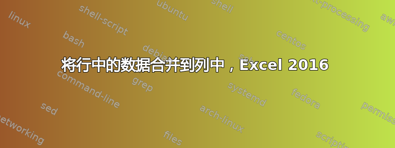 将行中的数据合并到列中，Excel 2016