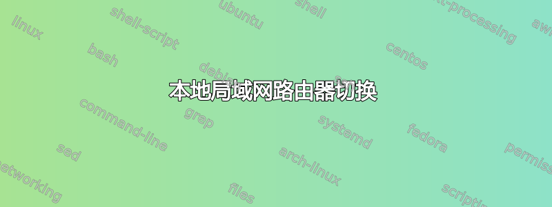 本地局域网路由器切换