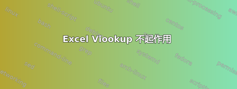 Excel Vlookup 不起作用