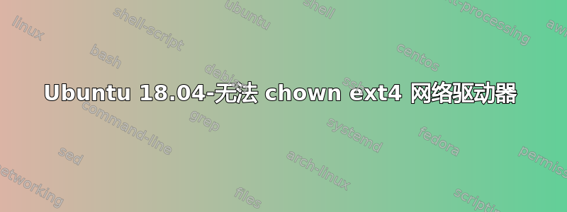 Ubuntu 18.04-无法 chown ext4 网络驱动器