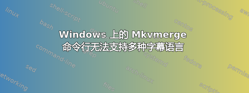 Windows 上的 Mkvmerge 命令行无法支持多种字幕语言