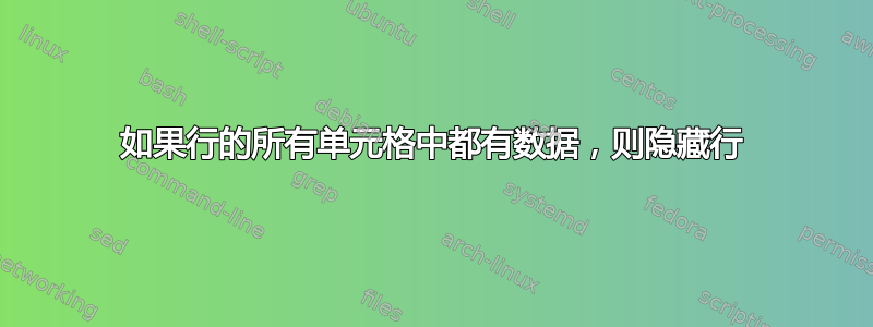 如果行的所有单元格中都有数据，则隐藏行