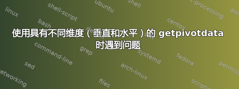 使用具有不同维度（垂直和水平）的 getpivotdata 时遇到问题