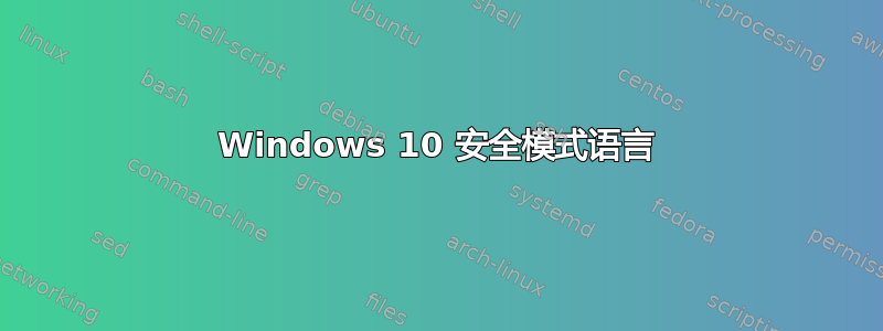 Windows 10 安全模式语言