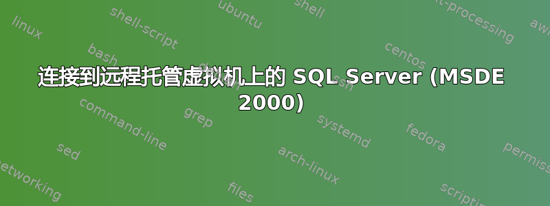 连接到远程托管虚拟机上的 SQL Server (MSDE 2000)