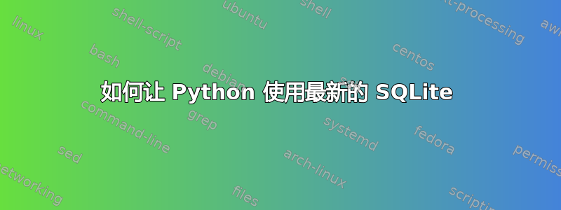 如何让 Python 使用最新的 SQLite