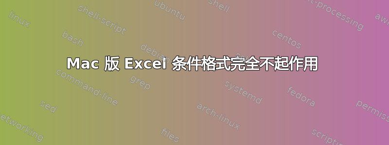 Mac 版 Excel 条件格式完全不起作用