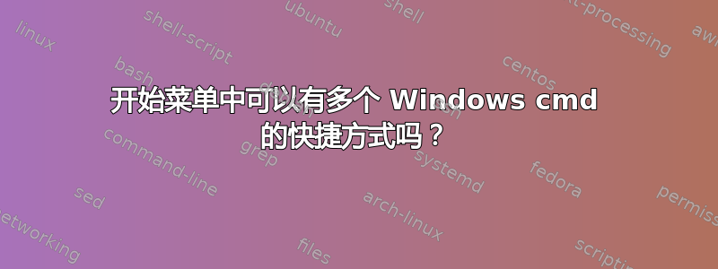 开始菜单中可以有多个 Windows cmd 的快捷方式吗？