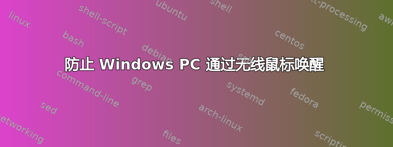 防止 Windows PC 通过无线鼠标唤醒