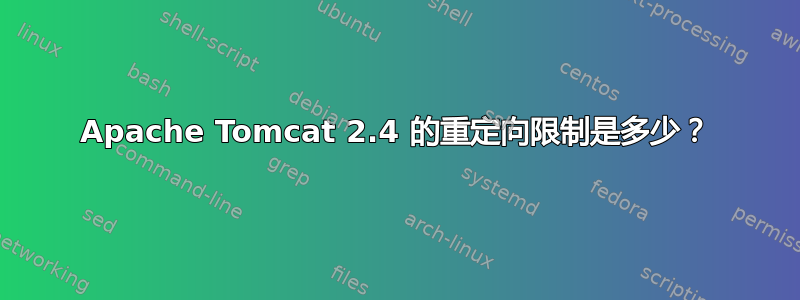 Apache Tomcat 2.4 的重定向限制是多少？