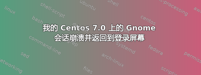 我的 Centos 7.0 上的 Gnome 会话崩溃并返回到登录屏幕