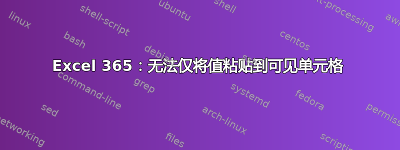 Excel 365：无法仅将值粘贴到可见单元格