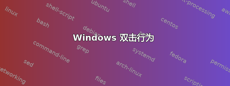 Windows 双击行为