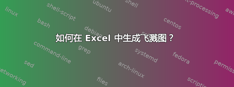 如何在 Excel 中生成飞溅图？