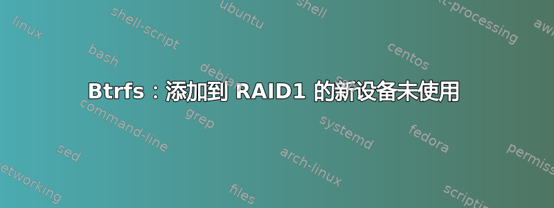 Btrfs：添加到 RAID1 的新设备未使用