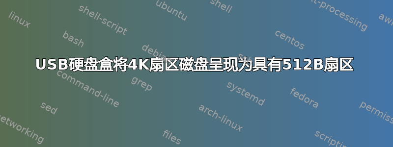 USB硬盘盒将4K扇区磁盘呈现为具有512B扇区