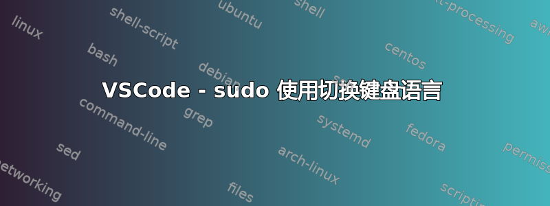 VSCode - sudo 使用切换键盘语言