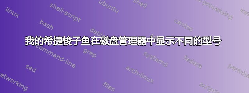 我的希捷梭子鱼在磁盘管理器中显示不同的型号