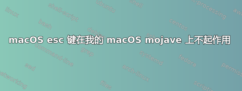 macOS esc 键在我的 macOS mojave 上不起作用