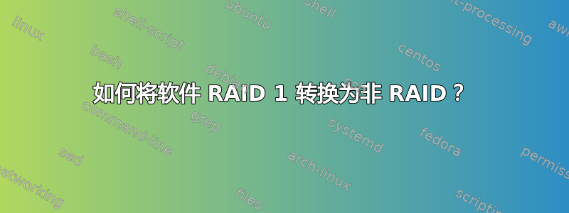 如何将软件 RAID 1 转换为非 RAID？